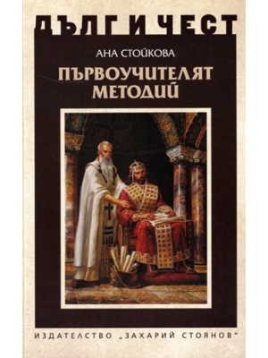 The first teacher Methodius (2nd ed.)